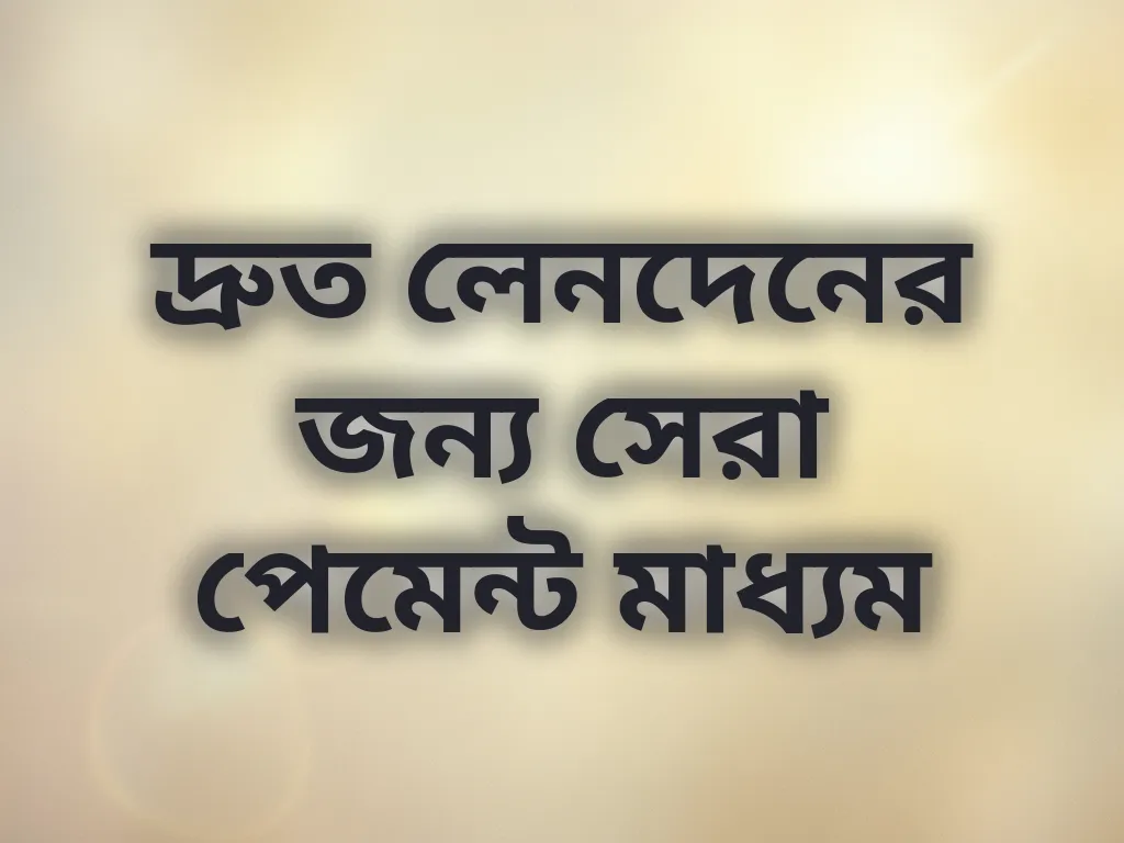 দ্রুত লেনদেনের জন্য সেরা পেমেন্ট মাধ্যম